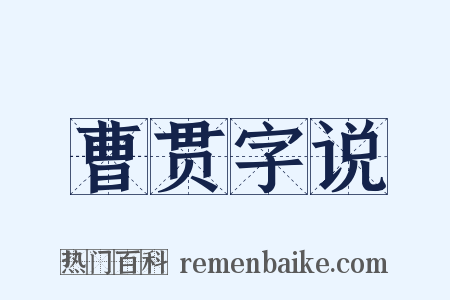 曹贯字说是什么意思的图片